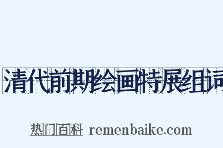 清代前期绘画特展组词是什么意思的图片